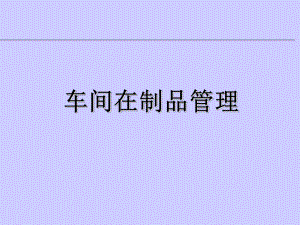 车间管理培训课件-002.ppt