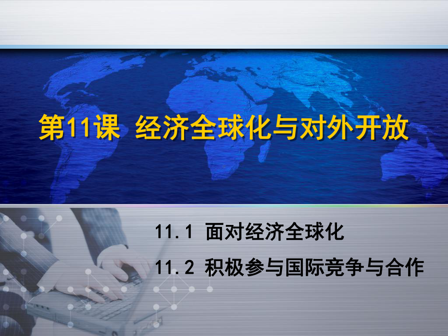 经济全球化与对外开放-课件.ppt_第2页