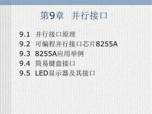 第9章并行接口课件.ppt