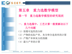 选矿过程模拟与优化-第五章重力选模型课件.ppt