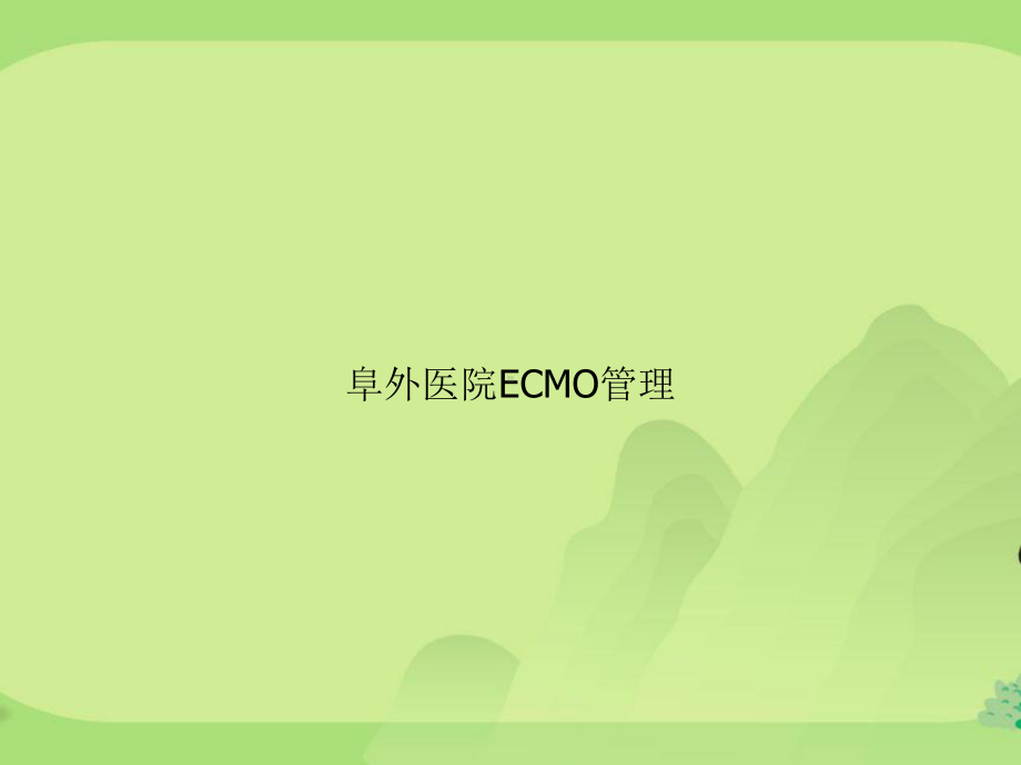 阜外医院ECMO管理课件.ppt_第1页