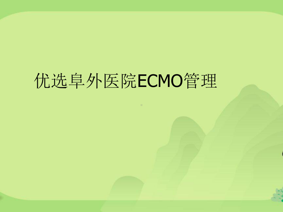 阜外医院ECMO管理课件.ppt_第2页