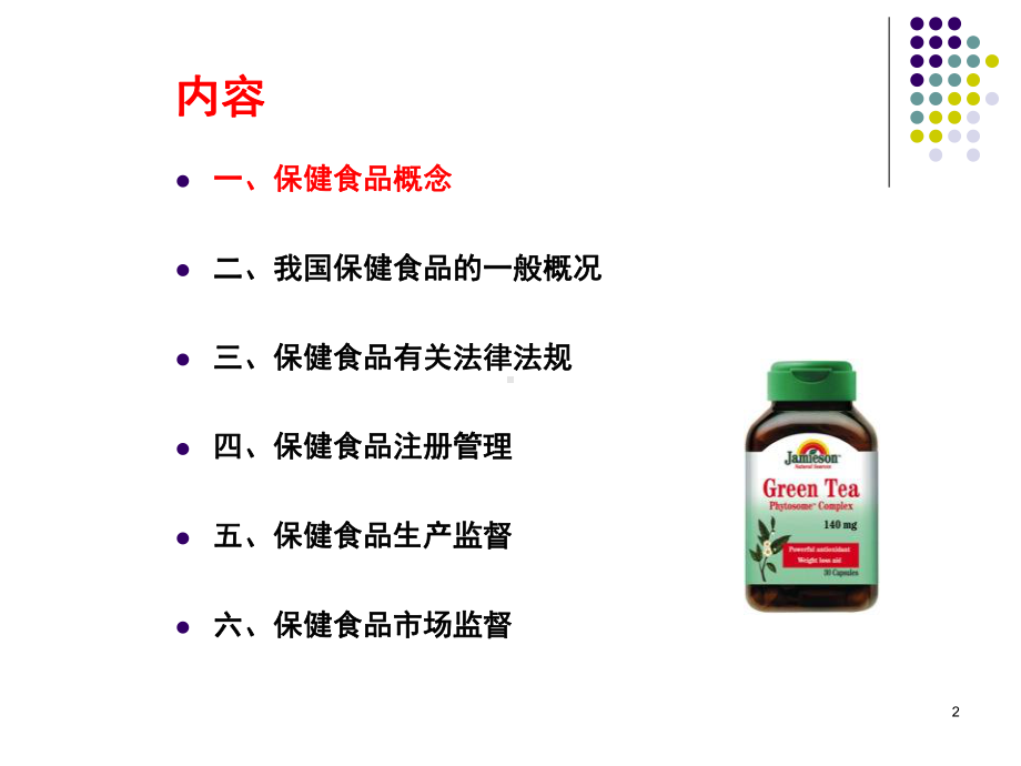 第八章-保健食品的安全监督与管理课件.ppt_第2页