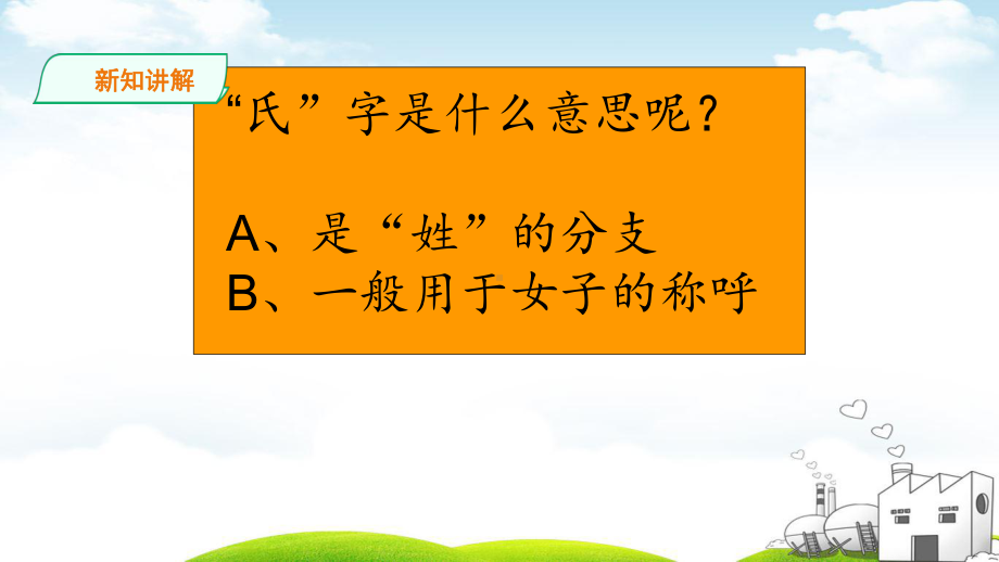 部编一年级下册《姓氏歌》课件.ppt_第3页