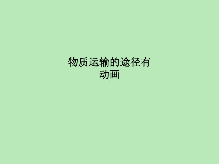 物质运输的途径有动画课件.ppt_第1页