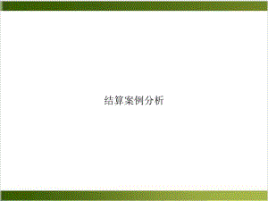 结算分析课件.ppt