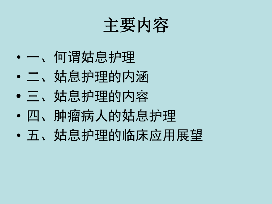 肿瘤患者的姑息护理-课件.ppt_第2页