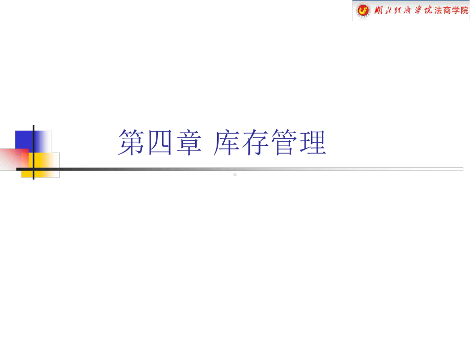 第四章库存定量方法库存控制与仓储管理课件分解.ppt_第1页