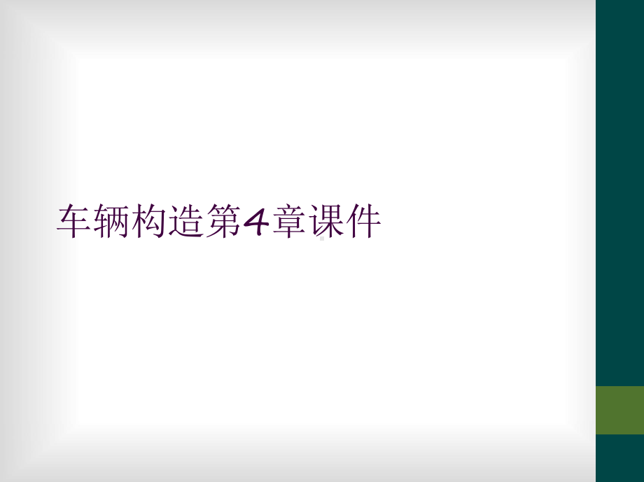 车辆构造第4章课件.ppt_第1页