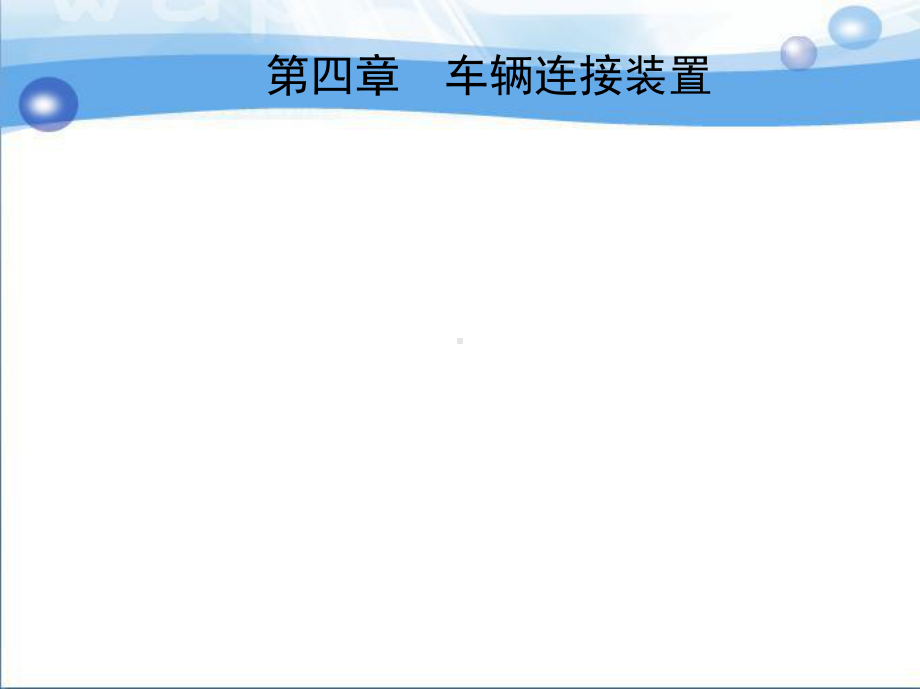 车辆构造第4章课件.ppt_第3页