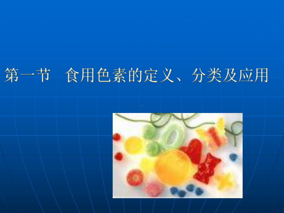 食用色素《食品添加剂》课件.ppt_第2页