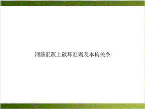 钢筋混凝土破坏准则及本构关系1培训课程课件.ppt