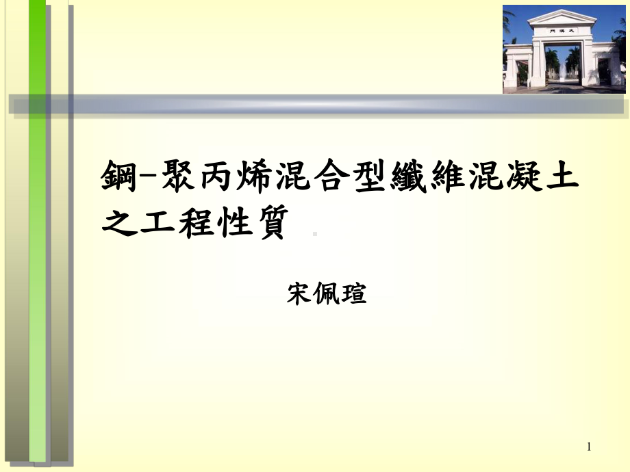 聚丙烯混合型纤维混凝土之工程性质课件.ppt_第1页