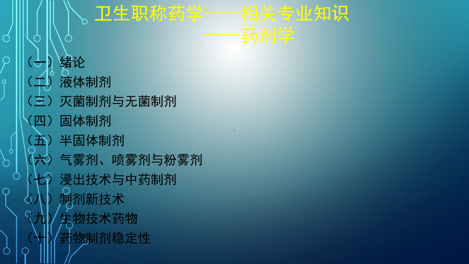 药学初级(考点串讲4)课件.ppt_第1页