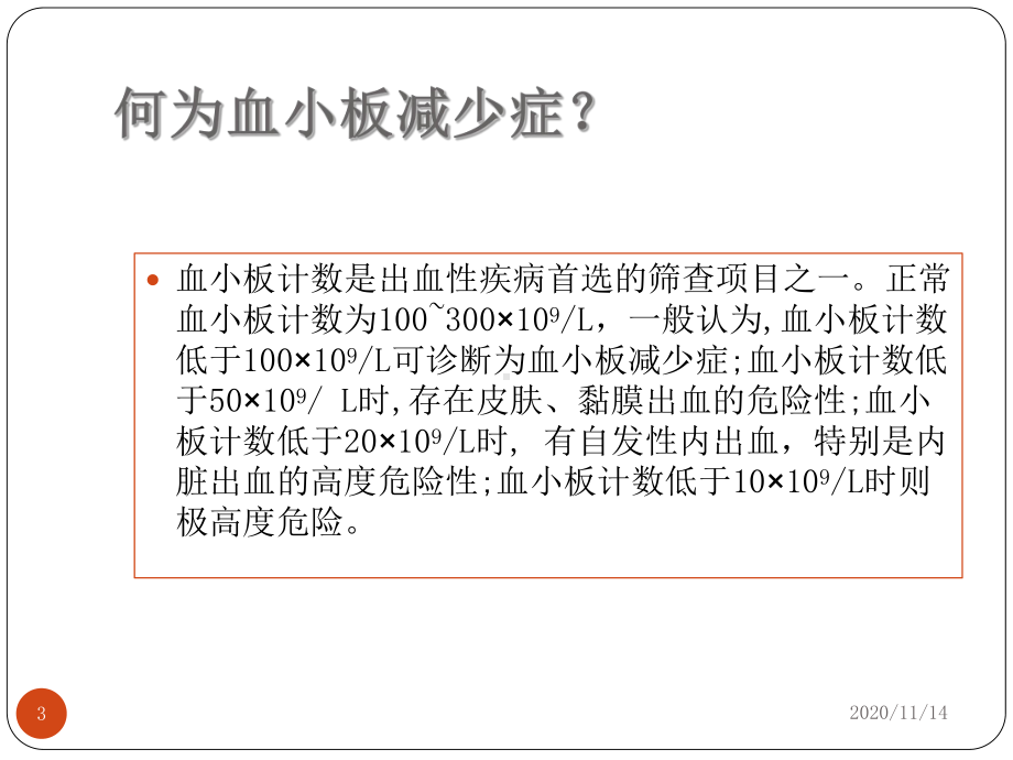 血小板减少症患者护理原则课件.ppt_第3页