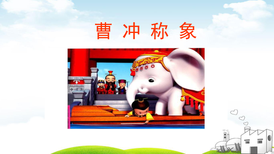 部编《曹冲称象》优质课件2.ppt_第1页