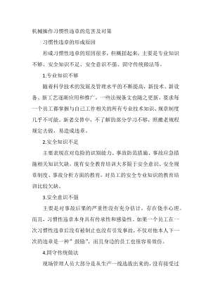 机械操作习惯性违章的危害及对策.docx