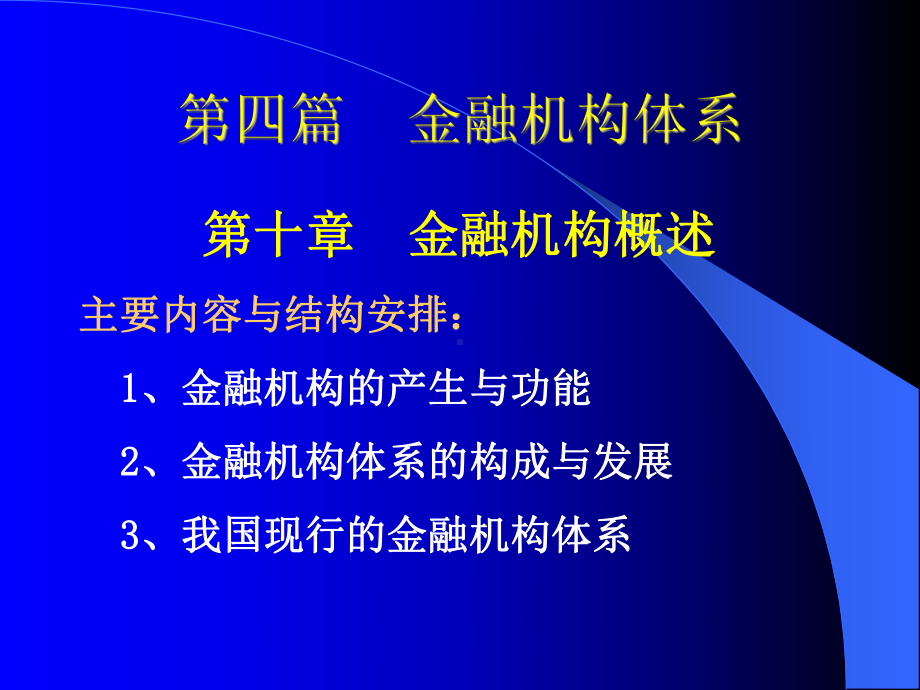 货币银行学-金融机构概述课件.ppt_第1页