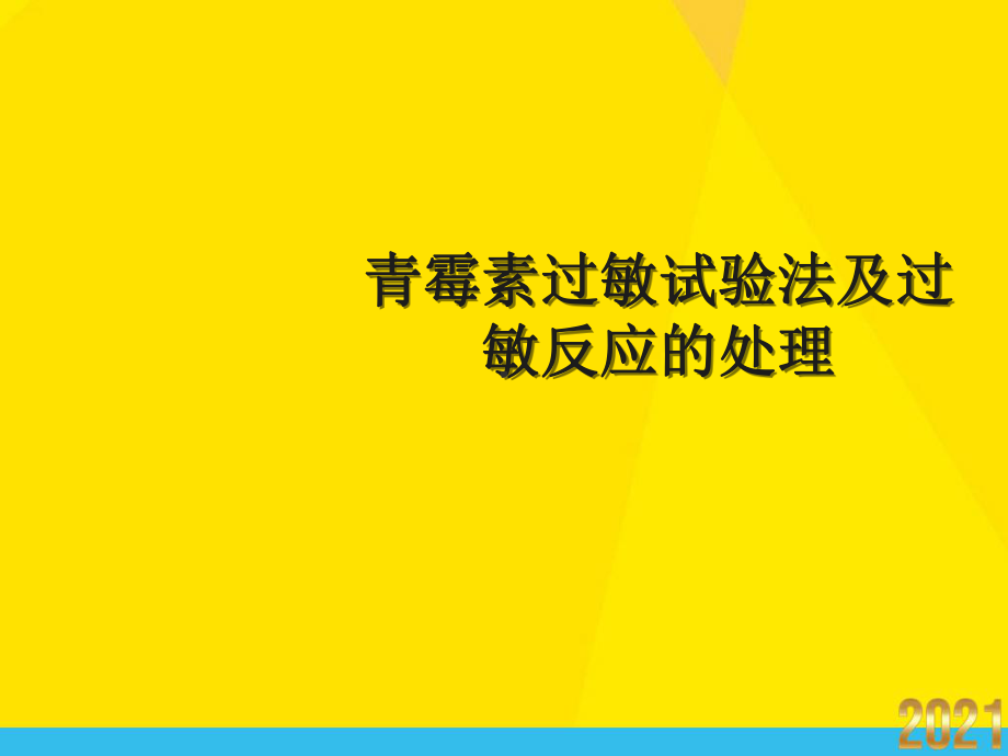 青霉素过敏试验法及过敏反应的处理课件.ppt_第1页