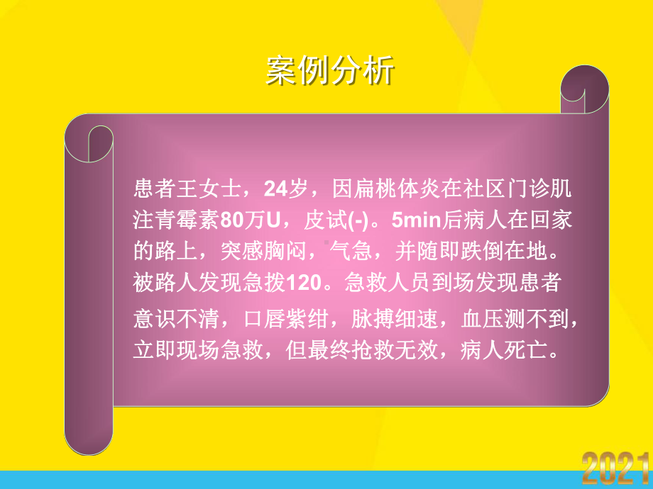 青霉素过敏试验法及过敏反应的处理课件.ppt_第2页