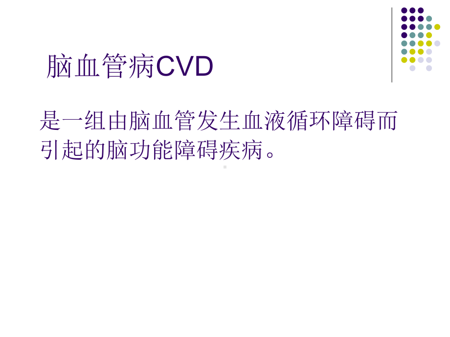 脑血管病的分类课件.ppt_第2页