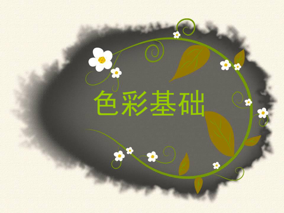 色彩基础-风景写生课件.ppt_第1页