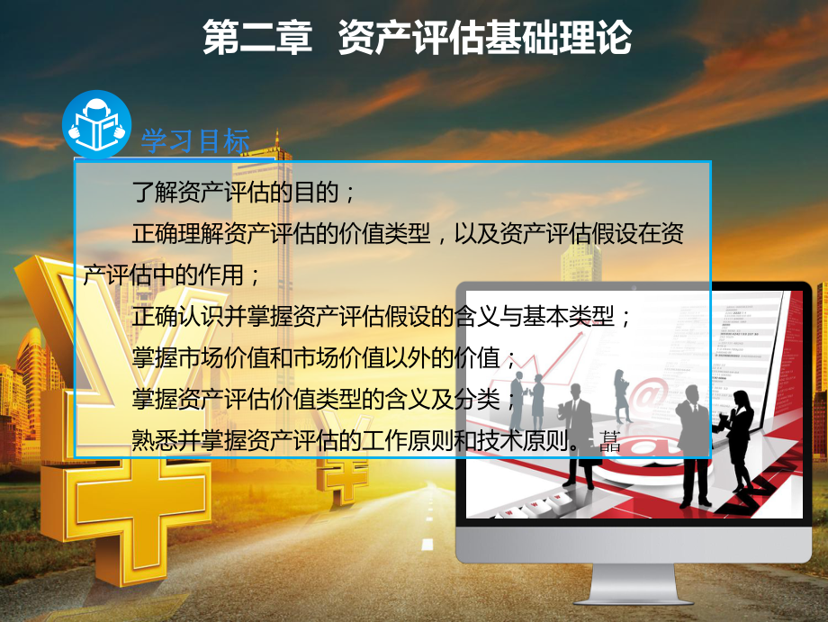 资产评估基础理论课件.ppt_第2页