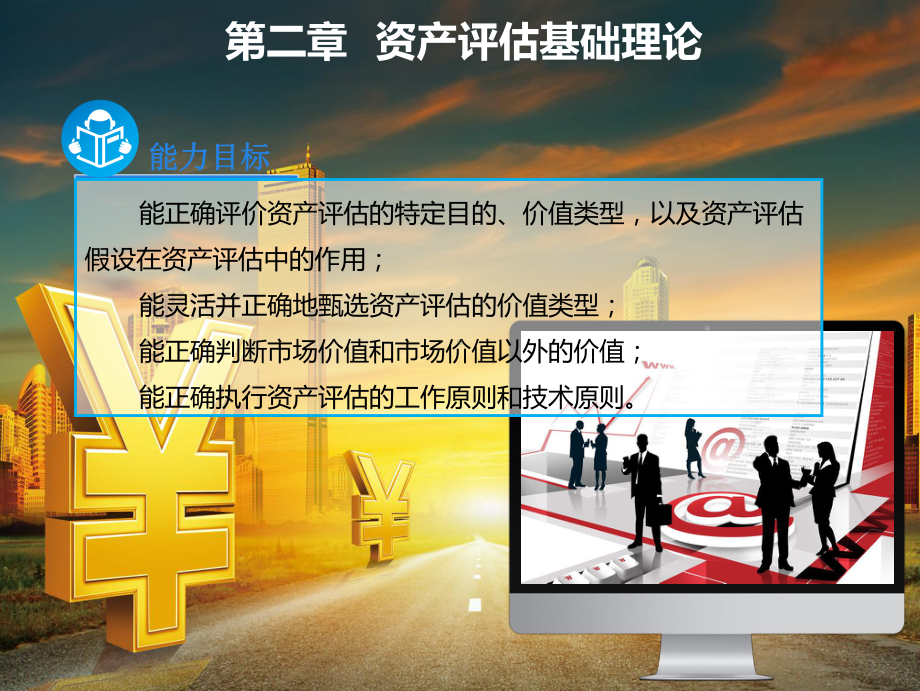 资产评估基础理论课件.ppt_第3页