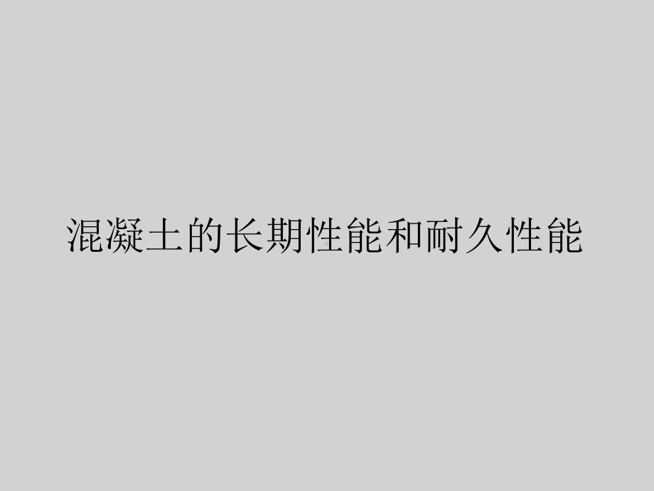 耐久性混凝土-课件.ppt_第1页