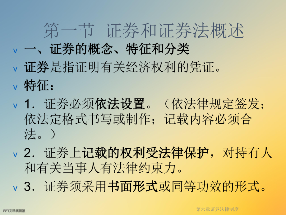 第六章证券法律制度课件.ppt_第2页