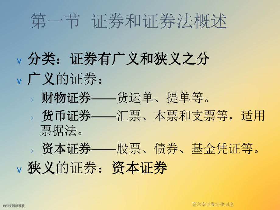 第六章证券法律制度课件.ppt_第3页