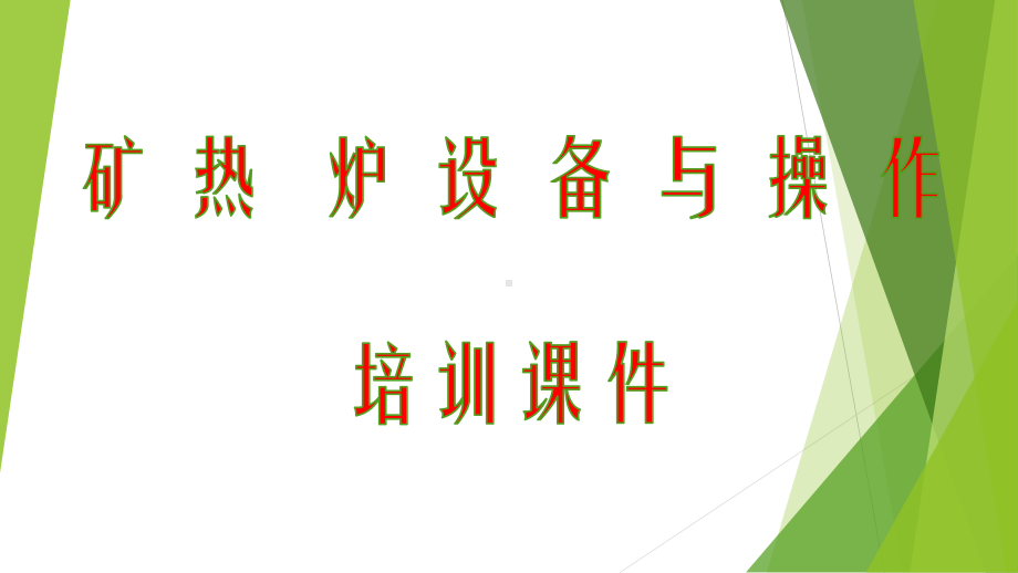 硅锰合金矿热炉设备及操作培训课件.pptx_第1页