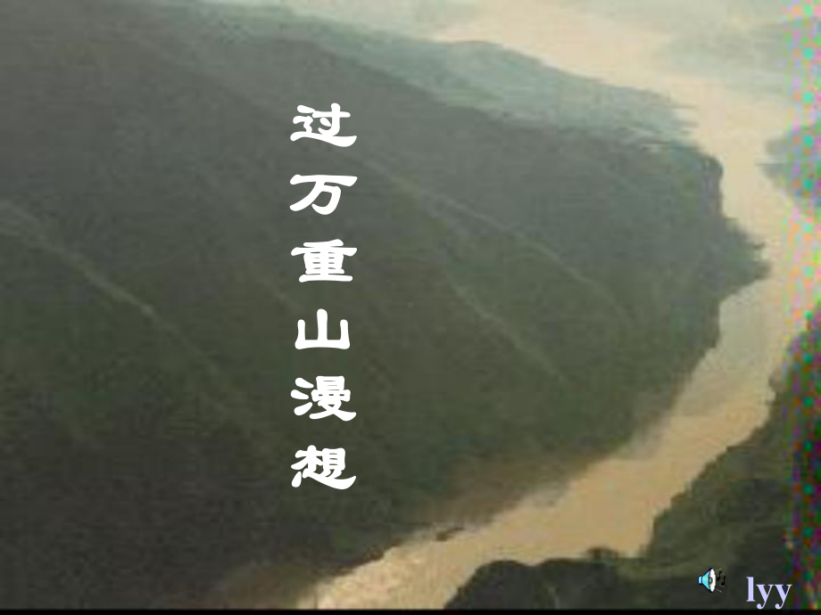 过万重山漫想(优秀课件)13-人教版.ppt_第1页