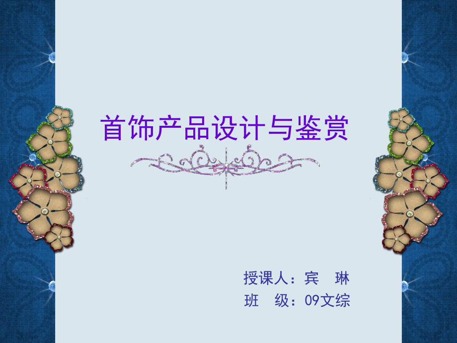 首饰设计鉴赏课件.ppt_第2页