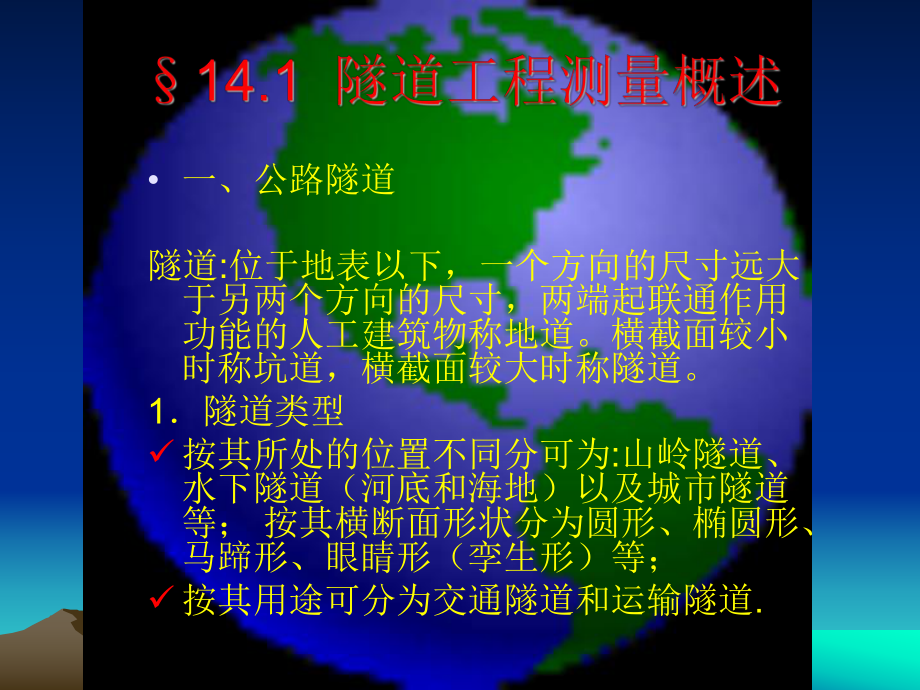 第14章-隧道测量课件.ppt_第2页