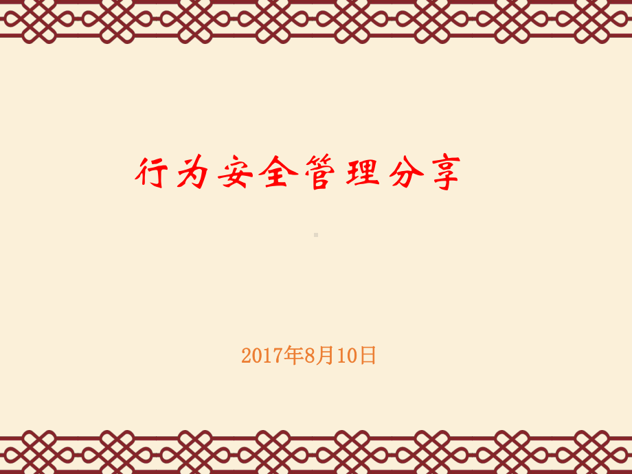 行为安全管理课件.ppt_第1页