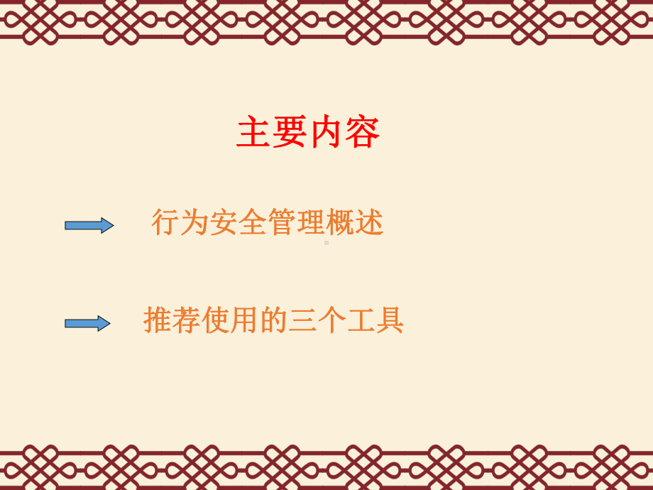 行为安全管理课件.ppt_第2页