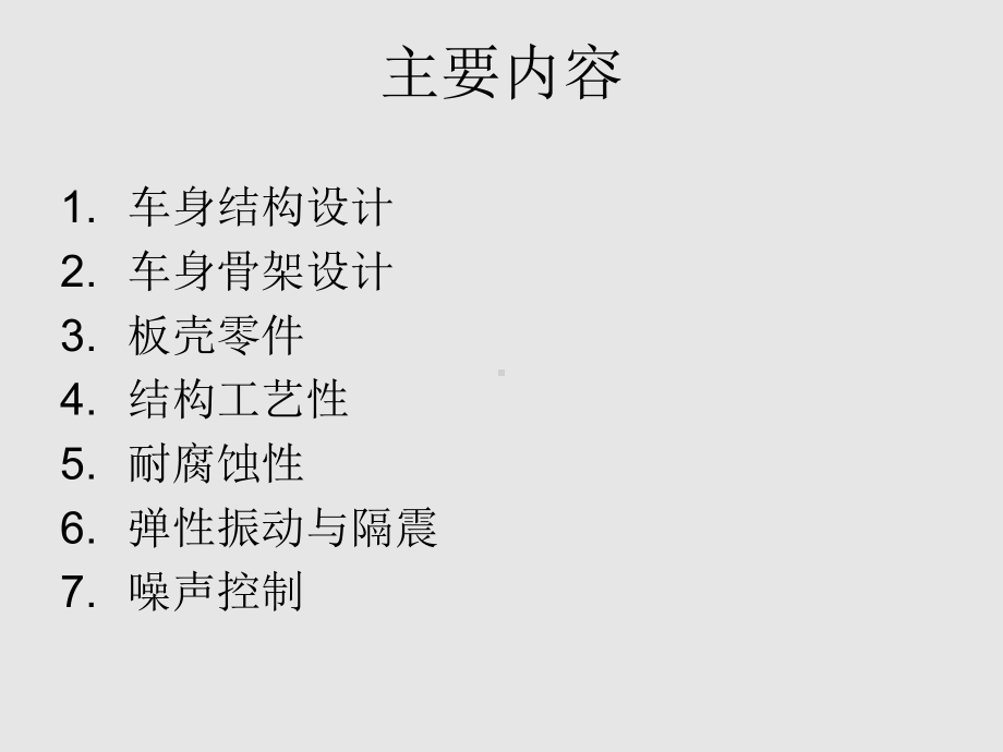 车身结构设计要点分解课件.ppt_第2页