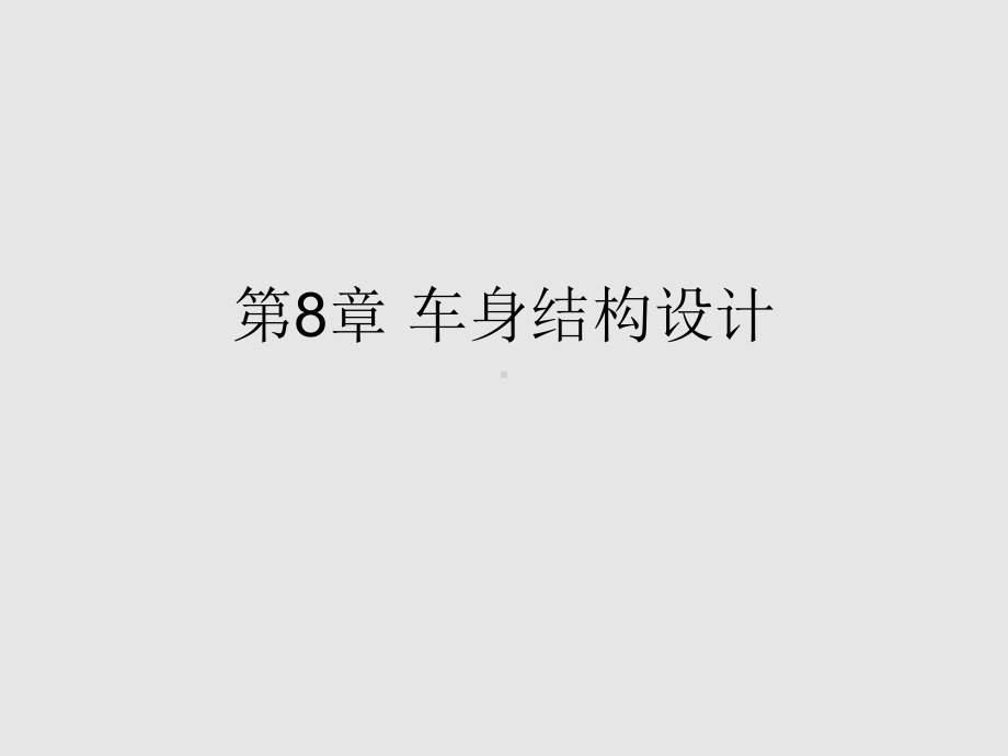 车身结构设计要点分解课件.ppt_第3页