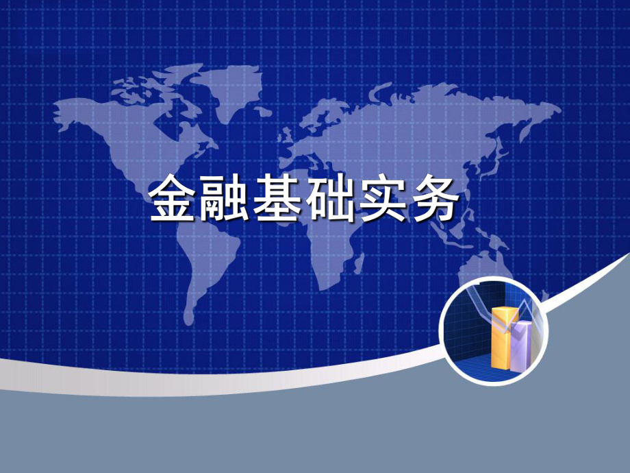 金融基础实务课件.ppt_第1页