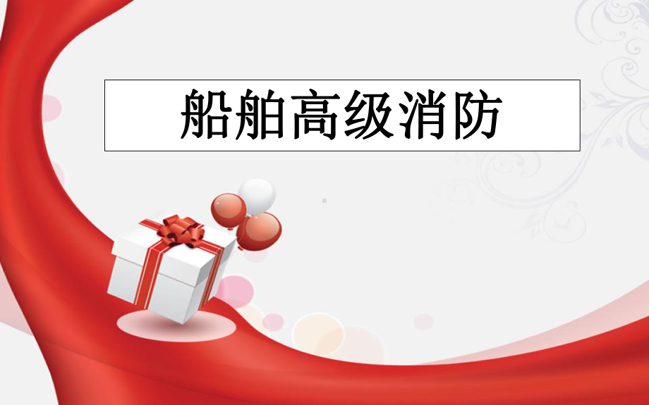 船舶高级消防(新版)课件.ppt_第1页