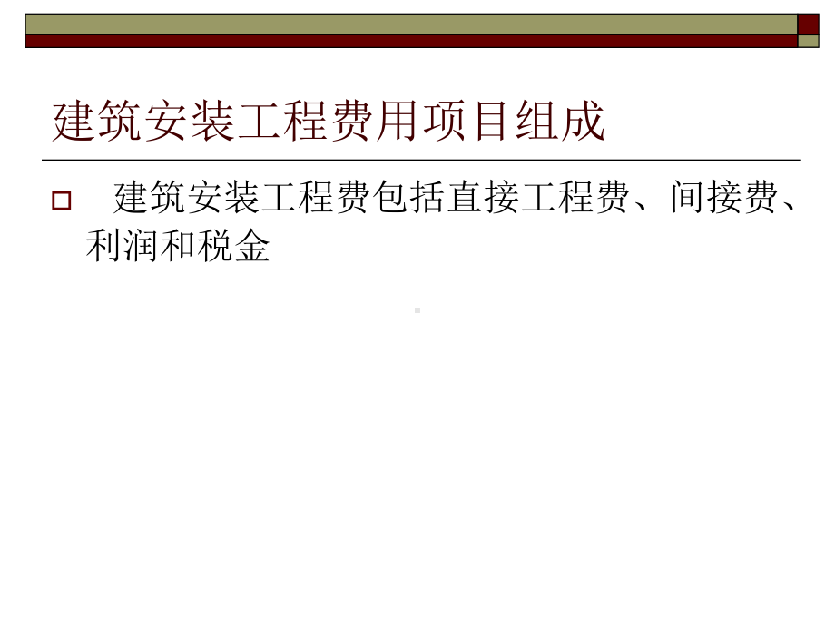 第三章-建筑安装工程费用课件.ppt_第2页