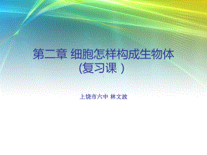 第二章-细胞怎样构成生物体(复习课)课件.ppt