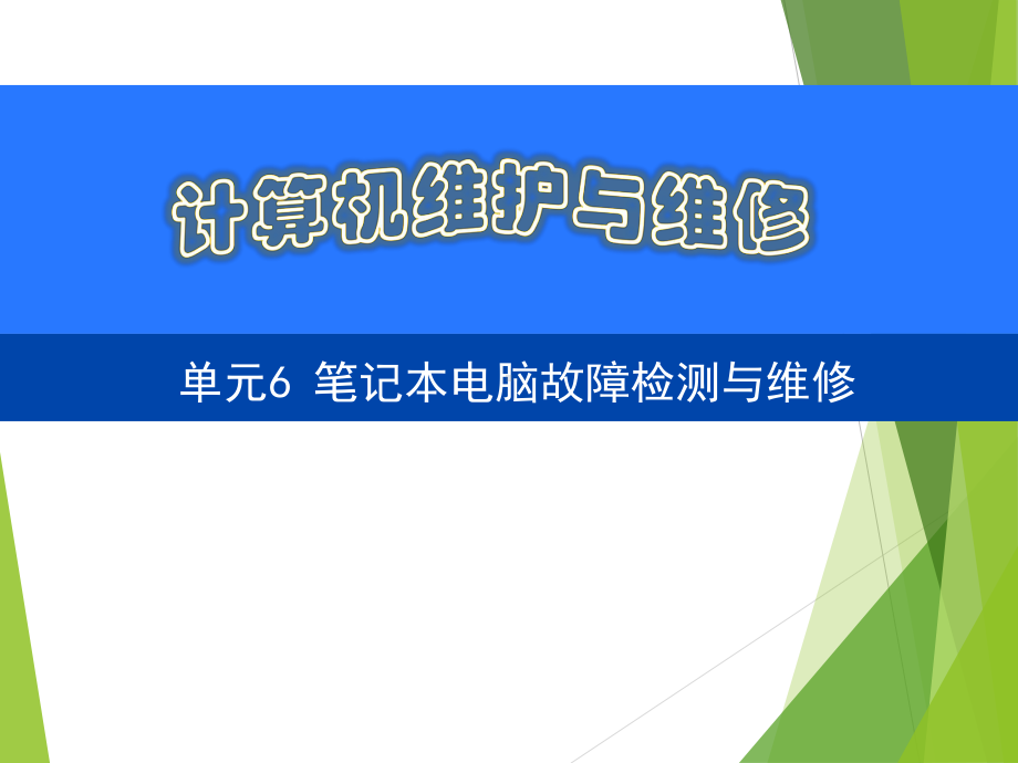 计算机维护与维修单元6课件.ppt_第1页