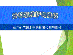 计算机维护与维修单元6课件.ppt