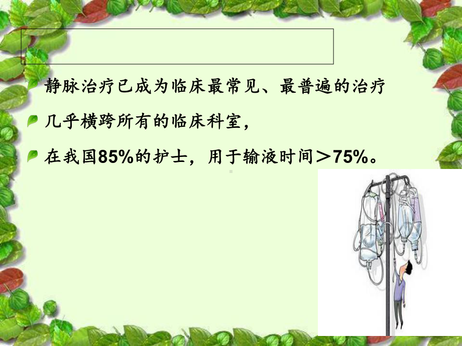 静脉输液和用药安全课件.ppt_第3页