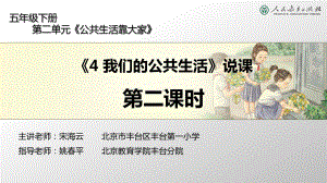 人教版小学道德与法治第4课《我们的公共生活》第二课时说课课件.ppt