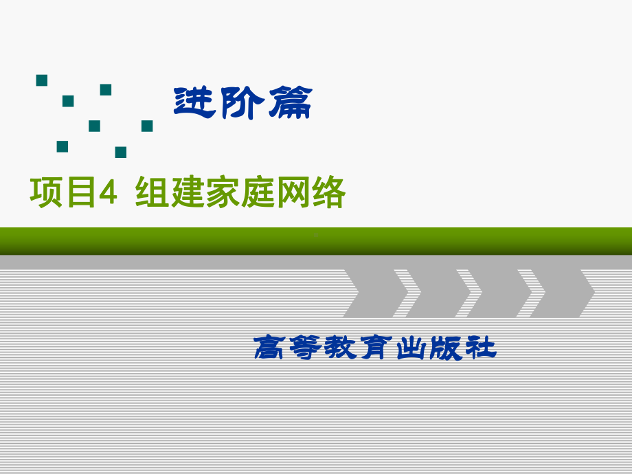 局域网组建与维护第3版课件-项目4-组建家庭网络.ppt_第1页