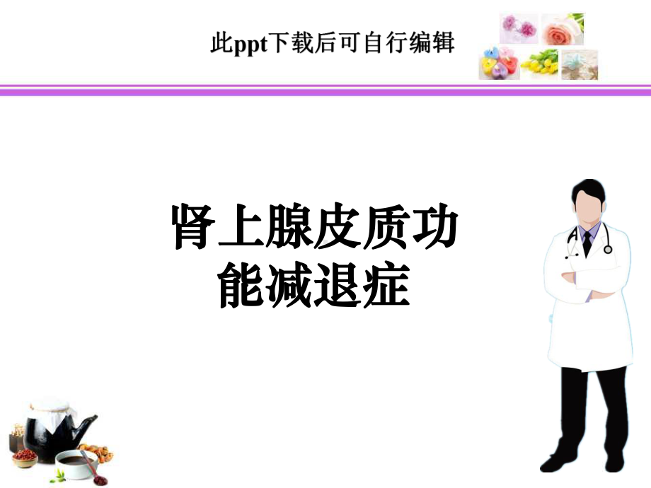 肾上腺皮质功能减退症课件-002.ppt_第1页