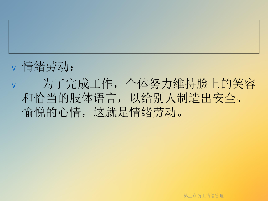 第五章员工情绪管理课件.ppt_第3页